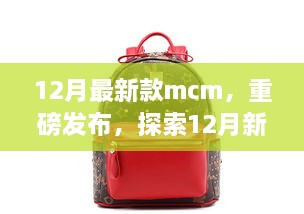 重磅發(fā)布，探索時(shí)尚巔峰之作——12月最新款MCM亮相時(shí)尚界