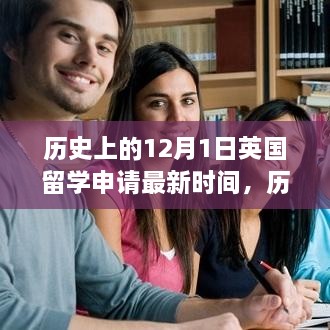 揭秘英國留學(xué)申請最新時(shí)間，歷史上的十二月一日回顧與解析