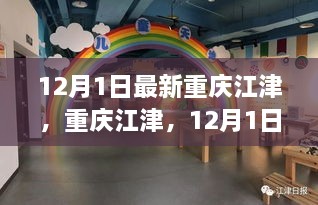 12月1日最新重慶江津，重慶江津，12月1日的最新動態(tài)與聚焦