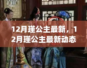 揭秘，12月瑾公主的最新動態(tài)與生活傳奇