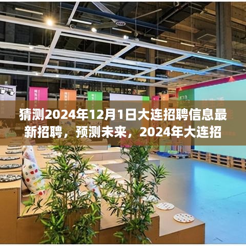 2024年大連招聘趨勢(shì)展望，最新招聘信息預(yù)測(cè)與未來展望