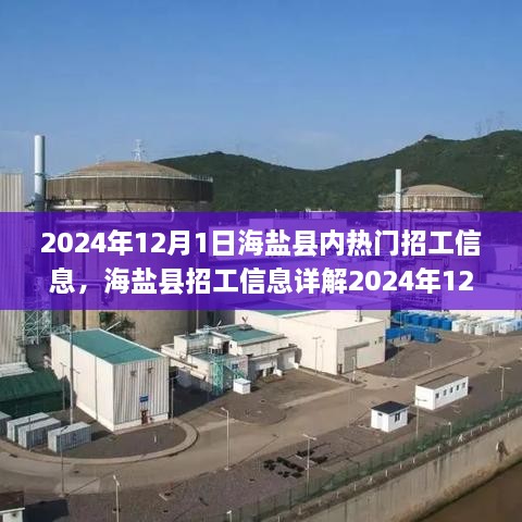 海鹽縣熱門招工信息全攻略，輕松找到心儀工作的指南（2024年12月版）