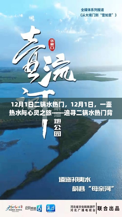 12月1日二鍋水熱門，12月1日，一壺?zé)崴c心靈之旅——追尋二鍋水熱門背后的自然美景之道