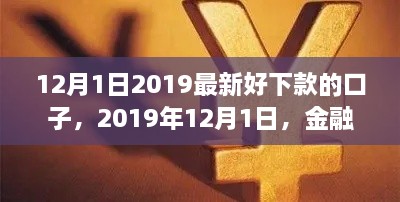 2019年12月1日熱門貸款口子解析，金融領(lǐng)域的新寵兒