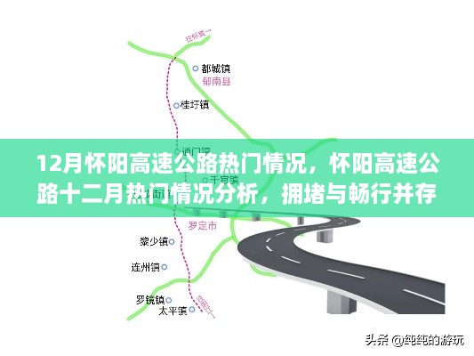 懷陽(yáng)高速公路12月熱門情況分析，擁堵與暢行并存的思考