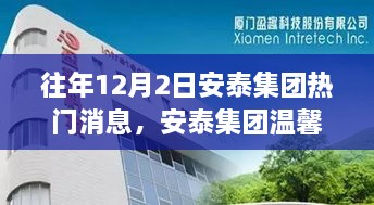 往年12月2日安泰集團(tuán)熱門消息，安泰集團(tuán)溫馨日，十二月二日的趣事與情感紐帶