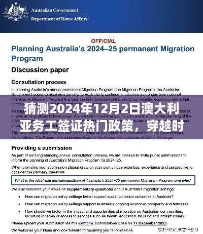 澳大利亞務(wù)工簽證政策展望，探索未來趨勢，揭秘2024年澳大利亞務(wù)工簽證熱門政策新篇章