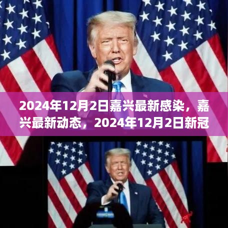 2024年12月2日嘉興最新感染，嘉興最新動(dòng)態(tài)，2024年12月2日新冠感染實(shí)錄