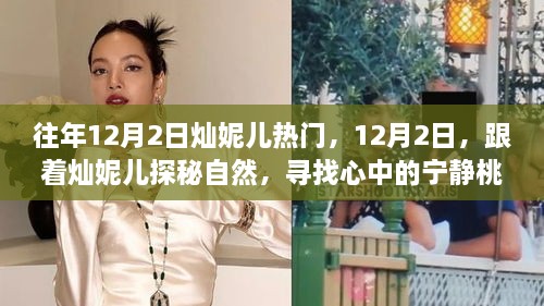 燦妮兒帶你探秘自然，尋找桃花源般的寧靜歲月