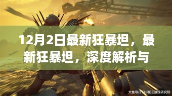 最新狂暴坦深度解析與觀點(diǎn)碰撞，12月2日獨(dú)家解讀