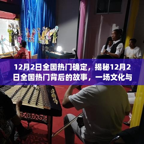 揭秘，一場文化與娛樂的盛宴——12月2日全國熱門背后的故事