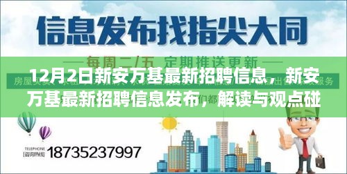 新安萬基最新招聘信息詳解，解讀與觀點(diǎn)碰撞，12月2日招聘信息大放送