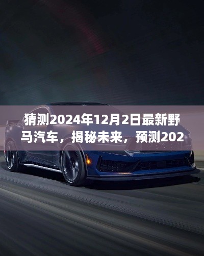 揭秘未來(lái)野馬汽車趨勢(shì)，預(yù)測(cè)2024年最新野馬汽車的發(fā)展與展望