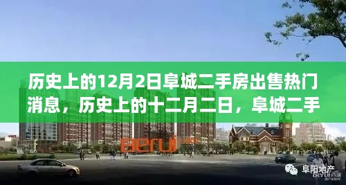 歷史上的12月2日阜城二手房市場(chǎng)風(fēng)云再起，熱門出售消息一覽