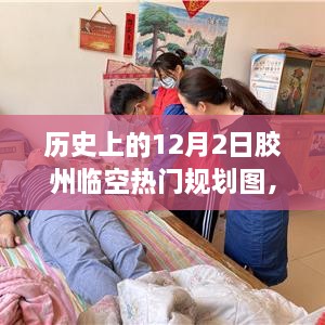 歷史上的12月2日膠州臨空熱門規(guī)劃圖揭秘，展望繁榮景象，未來藍圖一覽無遺