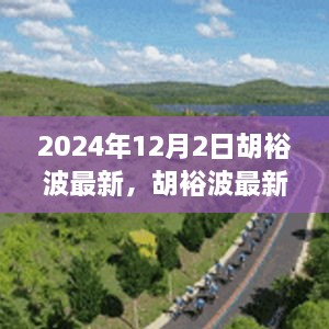 揭秘胡裕波，未來影響力與成就展望（最新動態(tài)2024年）