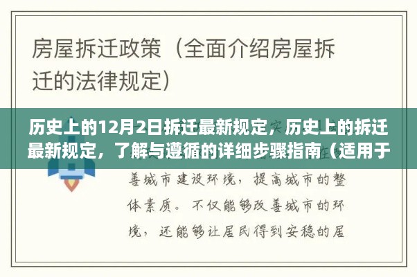 歷史上的12月2日拆遷最新規(guī)定，歷史上的拆遷最新規(guī)定，了解與遵循的詳細(xì)步驟指南（適用于初學(xué)者與進(jìn)階用戶）