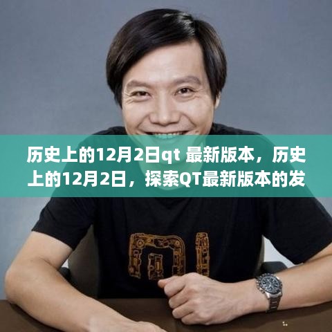 歷史上的12月2日，QT最新版本的發(fā)展歷程探索