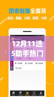 12月11選5助手熱門(mén)版，誕生、發(fā)展與時(shí)代影響力的回顧