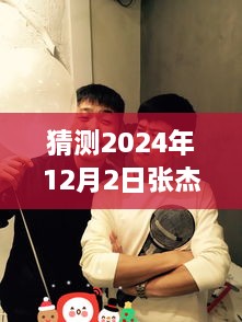 張杰與謝娜的溫馨日常，揭秘2024年12月2日的特別驚喜與微博熱門動態(tài)猜想