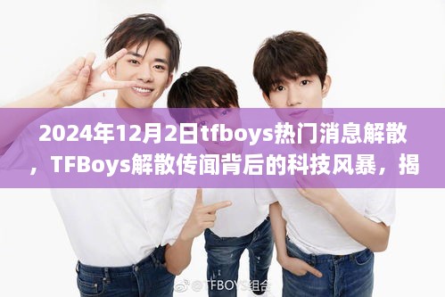 2024年12月2日tfboys熱門消息解散，TFBoys解散傳聞背后的科技風暴，揭秘全新智能生活體驗產(chǎn)品，引領(lǐng)未來潮流