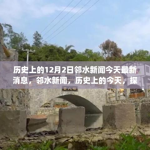 鄰水新聞今日更新，歷史探索與自然美景之旅啟程，尋找內(nèi)心的寧?kù)o與平和