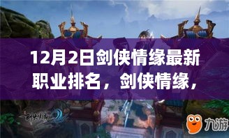 劍俠情緣最新職業(yè)排名揭秘，科技重塑江湖，引領(lǐng)潮流風(fēng)潮