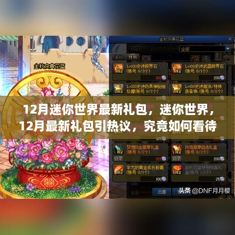 12月迷你世界最新禮包引熱議，影響究竟如何？