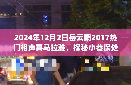 岳云鵬2017熱門相聲探秘小巷深處的歡笑驛站，美食與相聲的雙重奇緣（附喜馬拉雅音頻）