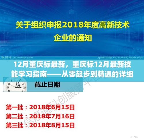 董慶標(biāo)12月最新技能學(xué)習(xí)指南，從入門到精通的詳細(xì)教程