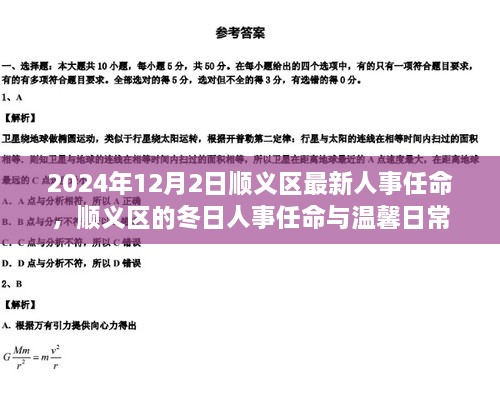 順義區(qū)人事任命更新，冬日任命與日常溫馨啟幕