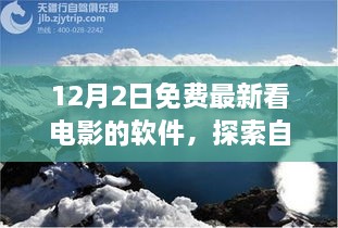 12月最新免費觀影軟件，心靈出走與自然美景的交融之旅，呼喚寧靜的呼喚。