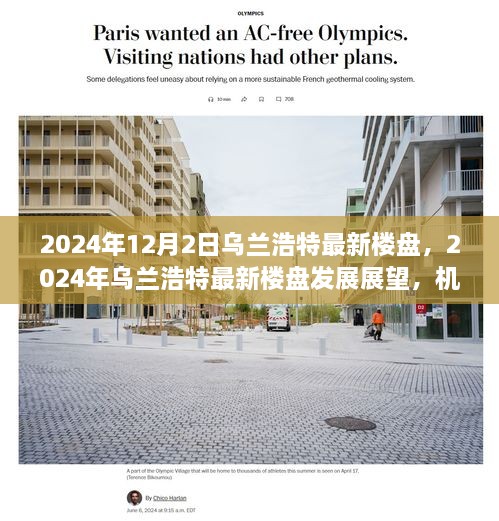 2024年烏蘭浩特最新樓盤展望，機(jī)遇與挑戰(zhàn)并存的發(fā)展之路