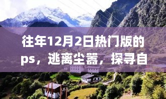 逃離都市喧囂，探尋自然美景——心靈之旅的PS之旅體驗(yàn)日