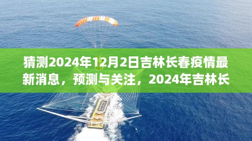 2024年吉林長春疫情最新消息預(yù)測與關(guān)注，獲取步驟指南