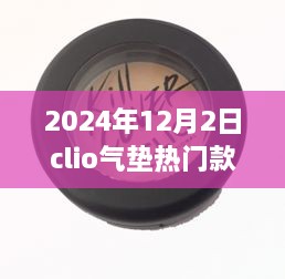 揭秘，科技與美妝的完美結(jié)合——Clio氣墊熱門款展望（2024年）