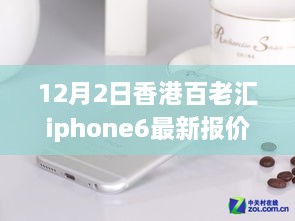 香港百老匯iPhone 6最新報(bào)價(jià)揭秘，變化中的學(xué)習(xí)之路，自信成就夢(mèng)想之路