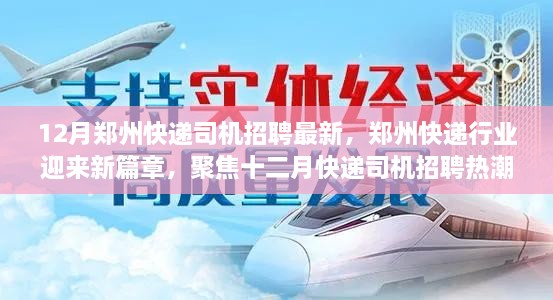 鄭州快遞行業(yè)迎新篇章，十二月快遞司機招聘熱潮聚焦