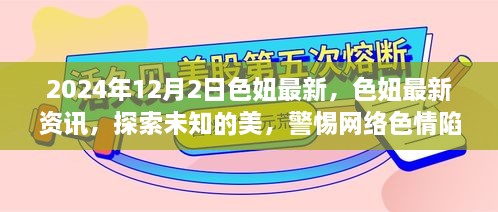 警惕網絡色情陷阱，探索未知的美與色妞最新資訊（2024年12月2日）