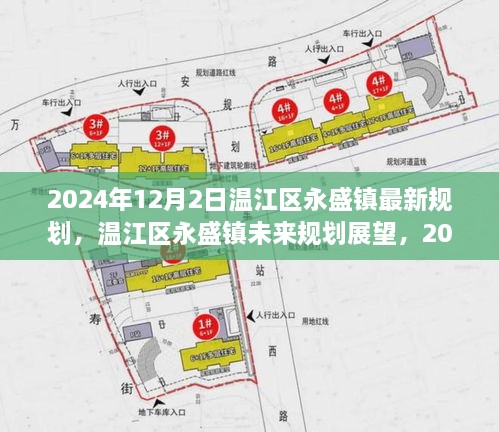 溫江區(qū)永盛鎮(zhèn)未來展望，2024年最新規(guī)劃解讀與未來展望