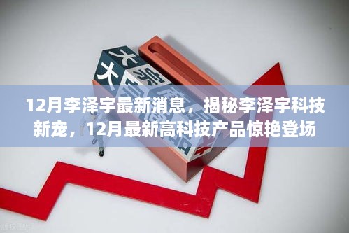 揭秘李澤宇科技新寵，12月高科技產品驚艷登場，重塑未來生活體驗的李澤宇最新動態(tài)