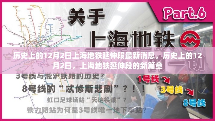 歷史上的12月2日，上海地鐵延伸段新篇章揭秘