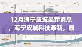 海寧皮城科技革新深度解析與體驗報告，最新高科技產品一覽