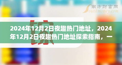 玩轉(zhuǎn)夜生活新潮流，探索指南帶你探索2024年熱門夜趣地址