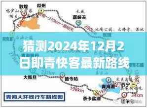 猜測2024年12月2日即青快客最新路線圖，探索未知之路，預(yù)測青快客在2024年繪制的寧靜自然美景新路線圖