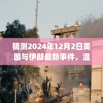 猜測(cè)2024年12月2日美國(guó)與伊朗最新事件，溫馨小故事，美國(guó)與伊朗的奇妙友誼日