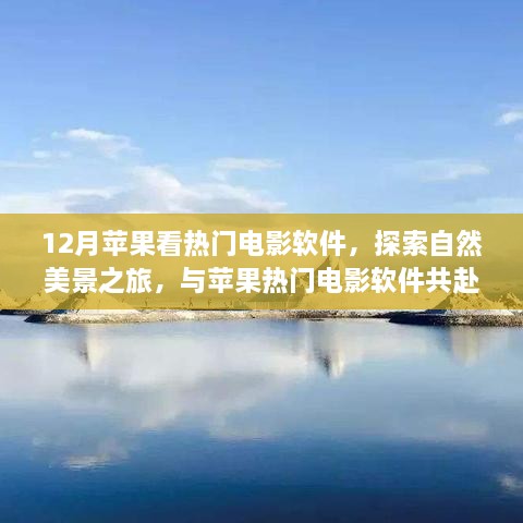 12月蘋果看熱門電影軟件，探索自然美景之旅，與蘋果熱門電影軟件共赴寧靜的十二月角落