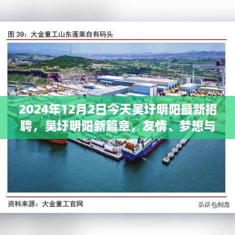 吳圩明陽最新招聘日，友情、夢想與工作的交匯點，2024年12月2日溫馨相遇