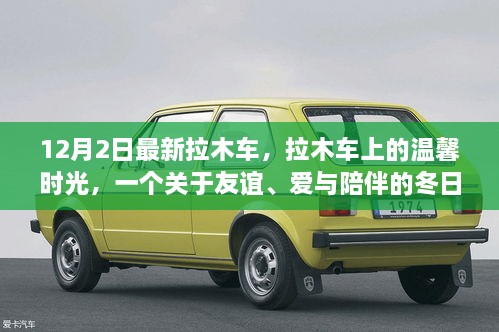 溫馨拉木車(chē)之旅，友誼與愛(ài)在冬日里的陪伴