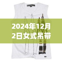 科技魅力與時尚重塑，揭秘2024年女式吊帶背心最新款，智能穿戴新體驗